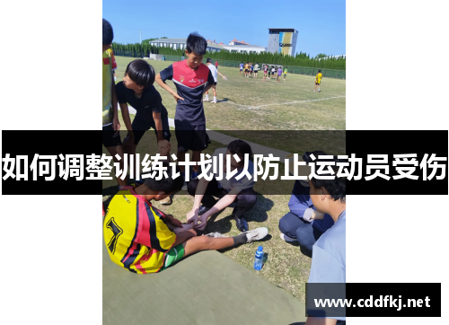 如何调整训练计划以防止运动员受伤