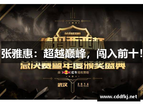 张雅惠：超越巅峰，闯入前十！