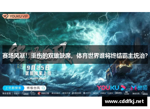 赛场风暴！重伤的双雄缺席，体育世界谁将终结霸主统治？