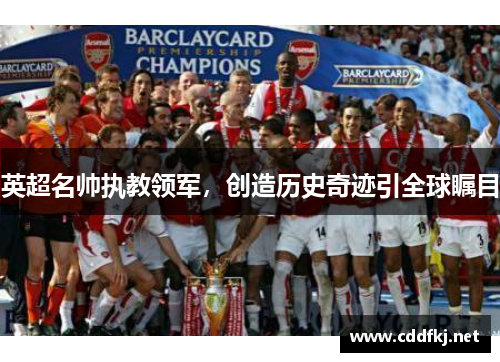 英超名帅执教领军，创造历史奇迹引全球瞩目