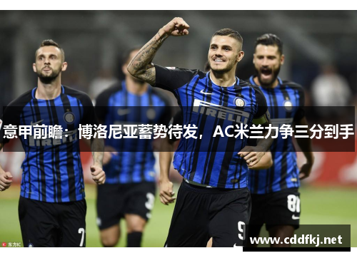 意甲前瞻：博洛尼亚蓄势待发，AC米兰力争三分到手