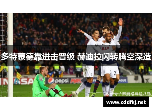 多特蒙德靠进击晋级 赫迪拉闪转腾空深造