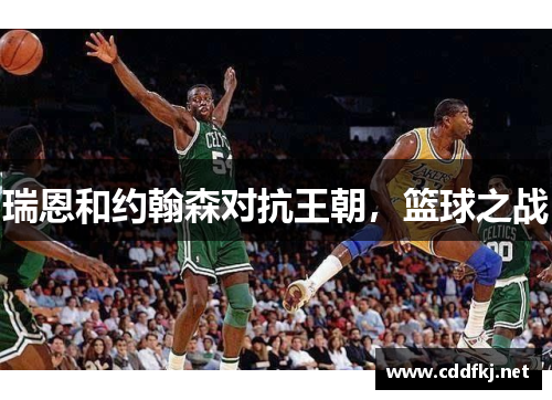 瑞恩和约翰森对抗王朝，篮球之战