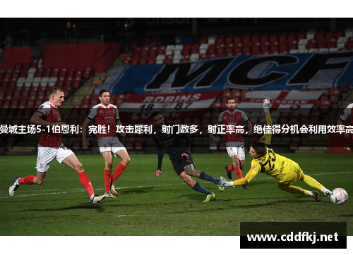曼城主场5-1伯恩利：完胜！攻击犀利，射门数多，射正率高，绝佳得分机会利用效率高