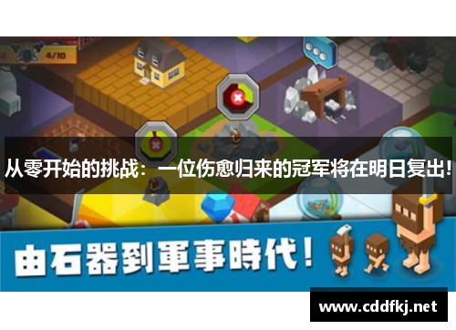 从零开始的挑战：一位伤愈归来的冠军将在明日复出!