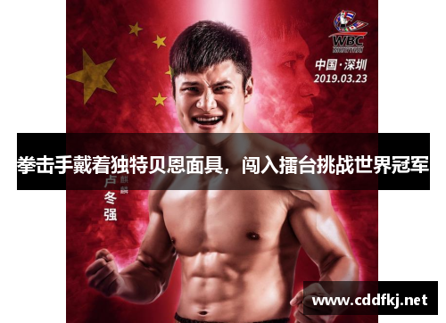 拳击手戴着独特贝恩面具，闯入擂台挑战世界冠军